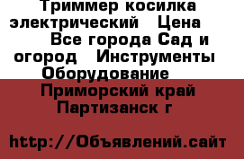 Триммер косилка электрический › Цена ­ 500 - Все города Сад и огород » Инструменты. Оборудование   . Приморский край,Партизанск г.
